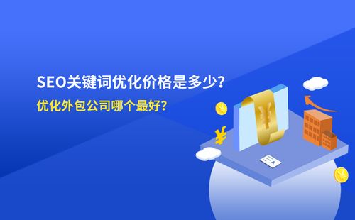 佛山做优化的公司哪家强？搜索优化平台怎么挑？